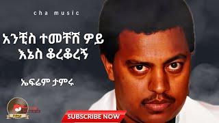 Ephrem tamiru_anchis temechesh woy|ኤፍሬም ታምሩ_አንቺስ ተመቸሽ ዎይ_old ethiopian music 2024