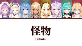 [Hololive] Monster / 怪物 (Aqua, Shion, Suisei, Flare, Watame, Okayu, Rushia, Haato)