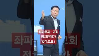 "교회와 정치분리 주장자들은 사탄에 속고있다"ㅡ손현보목사