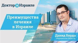 Почему для лечения за границей выбирают Израиль