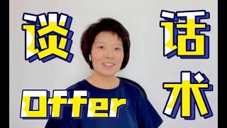 Offer来了怎么谈？猎头支招 - 直接抄模版，让自己的身价水涨船高！