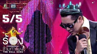 The Wall Song ร้องข้ามกำแพง | EP.91 | อุ๋ย Buddha Bless | 2 มิ.ย. 65 [5/5]