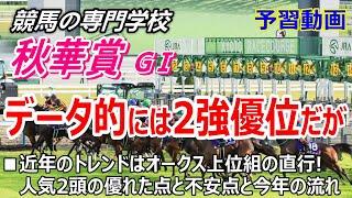 【秋華賞2024】予習動画 全てのGⅠを違うジョッキーが勝っている流れは続くのか!?