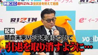 【超RIZIN.3】榊原CEO、朝倉未来VS平本蓮に胸中「引退を取り消すように…」鈴木千裕VSピットブルの再戦実現にも言及　『Yogibo presents 超RIZIN.3』試合後インタビュー