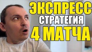 Прогнозы на футбол. Экспресс на футбол 01.11. Стратегия на футбол 4 матча.