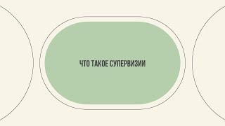 Ирина Ефимова Что такое супервизии.