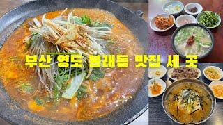 부산 영도 봉래동 맛집 세 곳