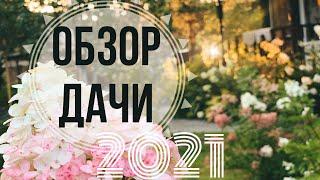 Garden. Обзор нашей любимой дачи 2021. дизайн дачи. удача на даче 242