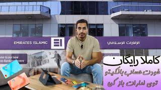 چطور توی امارات ، دبی ، افتتاح حساب بانکی کنیم