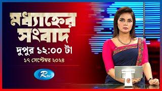 Rtv Modhanner Songbad | মধ্যাহ্নের সংবাদ | ১৭ সেপ্টেম্বর, ২০২৪ | Rtv News