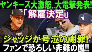 【緊急速報】たった今、大谷翔平のドジャースに屈辱的に敗北した 、ヤンキース大激怒..大電撃発表!「解雇決定」ジャッジが号泣の謝罪を率直な感情で表現! ソトが呆然..ファンで恐ろしい非難の嵐!!