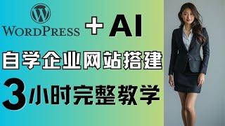 外贸企业网站搭建完整教程，3小时教你从零搭建企业网站，新手自学搭建网站教学，无需任何代码，wordpress国外建站网站搭建超详细教学，如何制作网站。