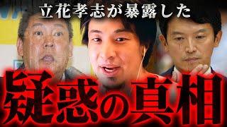 ※でっちあげの可能性※斎藤兵庫知事の疑惑…元局長公用PCの中身と統一教会との関係について【 切り抜き 2ちゃんねる 思考 論破 kirinuki きりぬき hiroyuki 立花孝志 智子 】