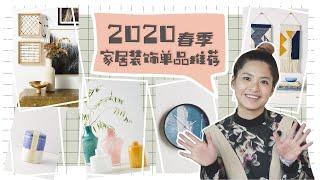 【設計消息】2020年春季室內擺設單品推薦 | Top 10 Spring Interior Design Decor 2020