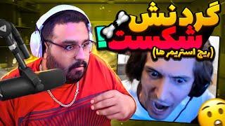 گردنشو شکوند  RAGE STREAMER