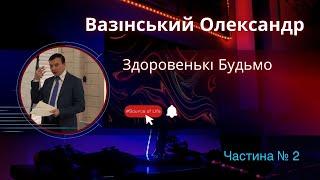 Рубрика: Здоровенькі Будьмо! з Олександром Вазінським частина№2