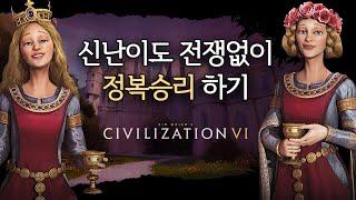 [문명6] 신난이도 전쟁 없이 정복승리 하기 (Sid Meier's Civilization® VI: Gathering Storm)