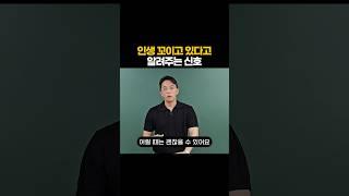 인생 꼬이고 있다고 알려주는 신호