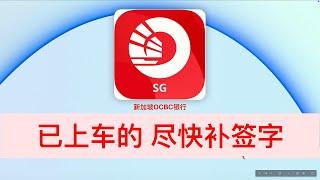 【新加坡OCBC】存量用户 尽快补签字签名 OCBC支票簿签署 OCBC银行文件签署