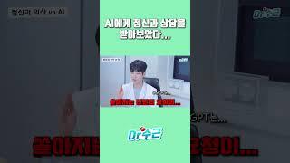 AI에게 정신과 진료를 받아본다면?