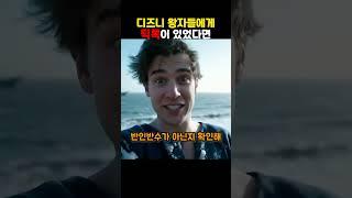 디즈니 왕자들에게 틱톡이 있었다면