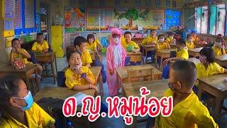 เด็กหญิงหมูน้อย | ครูนกเล็ก