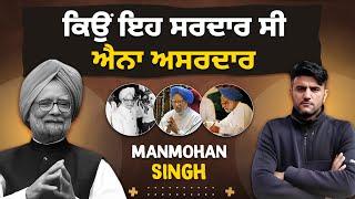 ਕਿਉਂ ਇਹ ਸਰਦਾਰ ਸੀ ਐਨਾ ਅਸਰਦਾਰ | Manmohan Singh Passed Away | Akhar