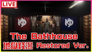 【地獄銭湯 Restored Ver.】又來泡湯嚕，來看可不可怕｜江江