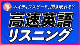 高速英語リスニング 〜ネイティブスピード【267】