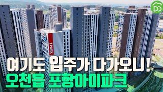 2024년 8월 입주예정. 포항아이파크 #오천읍