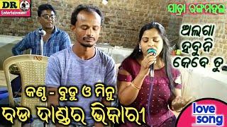 Jatra love song | ଅଲଗା ହବୁନି କେବେ ତୁ | Alaga habuni kebe tu | Odia romantic song by Budu and Minu