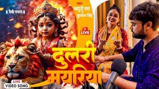 दुलरी मयरिया | Madhuri Ray, Kunal Singh | Dulri Mayriya | Lami Lami Kesh | Navratri Song | Devi Geet