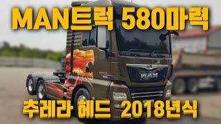 만트럭 추레라헤드! 580마력~  [중고추레라매매] [빠세카]