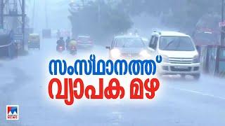 സംസ്ഥാനത്ത് വ്യാപക മഴയ്ക്ക് സാധ്യത | Kerala Rain