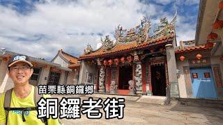 Historical walk on Tongluo Old Street ~ Chongguang Clinic, Tongluo Tianhou Temple, and others spots