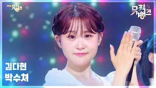 박수쳐 - 김다현 (KIM DA HYEON) [뮤직뱅크/Music Bank] | KBS 250620 방송