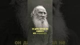 Почему Толстой отказался от Нобелевки?  #факты  #интересно