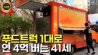 푸드트럭 1대로 빚 다 갚은 41세 사장님 [국대돈가스]ㅣ소자본창업ㅣ1인창업