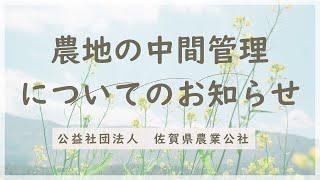 佐賀県農業公社から農地中間管理についてお知らせ