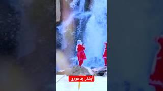 آبشار جاغوری #funny