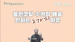 친절한 후니씨의 불판코팅 이야기. 수거와 배송을 안하는 두가지 이유