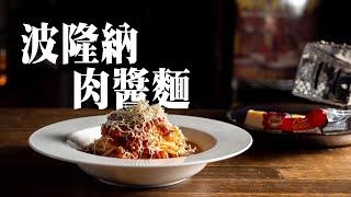 【 經典波隆納肉醬麵 】紅醬延伸作法 ｜ 整粒蕃茄罐頭做紅醬 ｜ 牛豬絞肉皆可  ｜ 起司是靈魂