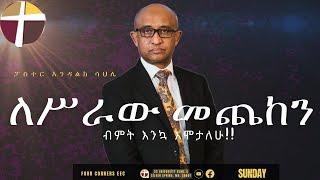 SUNDAY - LIVE SERVICE የእሁድ ማለዳ ፕሮግራም የአምልኮ እና የቃል ጊዜ በፎር ኮርነርስ ቤተ ክርስትያን ፓስተር :-እንዳልክ ሳህሌ  | ዘማሪ ቹሊ