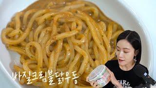 바질크림불닭우동 솔직리뷰 : 불닭과 우동의 만남! 불닭과 바질의 만남!!