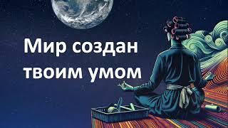 ТЫ ЖИВЕШЬ В СИМУЛЯЦИИ СВОЕГО УМА, иллюзия реальности мира