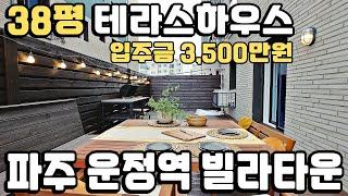 운정역 38평 테라스빌라 입주금 3,500만원으로 옵션이 풍성한 파주신축빌라 내집마련 가자~