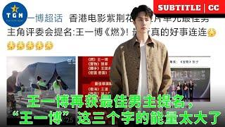 王一博再获最佳男主提名，“王一博”这三个字的能量太大了