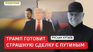 США. УКРАИНА. ФРГ. РОССИЯ : КВАДРАТУРА ВОЙНЫ | КУТАЕВ | POISTINE