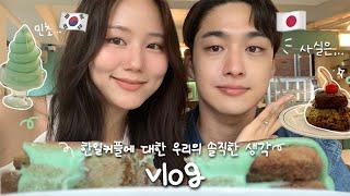 한일커플을 비추하는 한일커플이 있다...? 코타가 정신병자라고 한 썰 ; 한국가족과 보낸 일상 vlog 첫 후원시작! | 아웃백 처음 먹고 뒤집어진 후쿠오카 시골쥐 한국음식 먹방