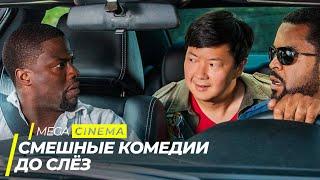 ТОП 5 СМЕШНЫХ КОМЕДИЙ, ДО СЛЁЗ | ТОП ФИЛЬМОВ